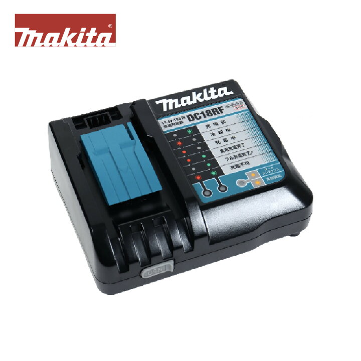 楽天市場】マキタ 純正 (Makita)急速 充電器 DC18RF 14.4V-18V用 USB 
