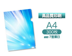 【7営業日便】高品質印刷A4クリアファイル印刷300枚