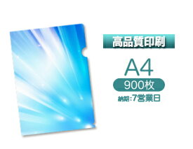 ・【7営業日便】高品質印刷A4クリアファイル印刷900枚