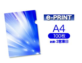 ・【3営業日便】e-PRINTA4クリアファイル印刷100枚
