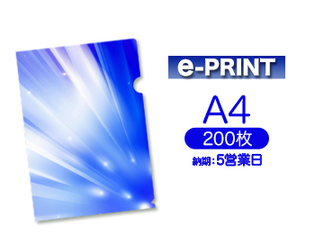 お手軽印刷 5営業日便 e-PRINTA4クリアファイル印刷200枚 レビューを書けば送料当店負担 新作 人気
