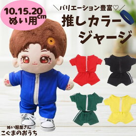 ぬい服 10cm 15cm 20cm 推しカラー ジャージ セット 5色 メンバーカラー パーカー ズボン推し活 アイドル 上下セット こぐまのおうち