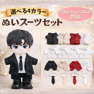 ぬい服 10cm 15cm 20cm シンプルデザインのスーツセット 推し活 アイドル ぬいふく 4色 黒 赤 白 ベージ…