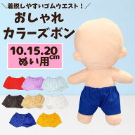 ぬい服 10cm 15cm 20cm カラーズボン ぬいパンツ 推しぬい 着せ替え ドール服 韓国ぬい 推し活 推しカラ…