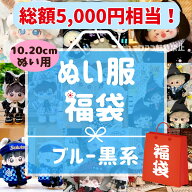 ぬい服 福袋 選べるサイズ 10cm 20cm 着せ替え ぬいぐるみ服 まとめ売り お得なセール 青 黒系 推し活 ラ…