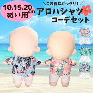 ぬい服 10cm 15cm 20cm アロハシャツ 白ズボン 夏服 海 セットアップ 上下セット 花柄 ぬいぐるみ 服 洋…