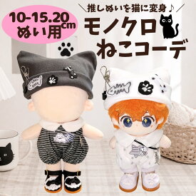 ぬい服 10cm 15cm 20cm ネコ耳 帽子 猫 コーデ セット モノクロ 白黒 韓国 ストリート ファッション コスチューム 着せ替え 洋服 推し活 ちびぬいぐるみ ぬい活 マスコット ぬいぐるみ用