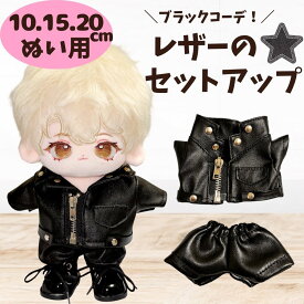 ぬい服 10cm 15cm 20cm レザージャケット レザーパンツ ライダース おしゃれ レザー生地 セットアップ 上下セット 黒 人形 洋服 推し活 アイドル こぐまのおうち