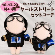 ぬい服 10cm-13cm 20cm ストリート コーデ セット パーカー ゴーグル フード 黒 ブラック 推し活 ぬいぐ…