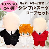ぬい服 10cm 15cm 20cm スーツ ブラック ホワイト レッド スーツセット シンプルデザイン 推し活 アイド…