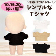 ぬい服 10cm 15cm 20cm シンプルカラー Tシャツ 半袖 ぬいぐるみ 服 シャツ トップス ぬいぐるみ用 人形 …