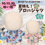 ぬい服 10cm 15cm 20cm アロハシャツ 夏服 トップス 海 ハイビスカス 花柄 ぬいぐるみ 服 洋服 推し活 ア…