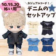 ぬい服 10cm 15cm 20cm デニムジャケット デニムパンツ ジーンズ ジージャン セットアップ ぬい服 ぬいぐ…