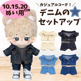 ぬい服 10cm 15cm 20cm デニムジャケット デニムパンツ ジーンズ ジージャン セットアップ ぬい服 ぬいぐるみ服 洋服 推し活 アイドル ブラック ネイビー クリーム ブルー4色 上下セット ちびぬいぐるみ こぐまのおうち
