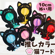 ぬい服 10cm 11cm 12cm 13cm ぬいぐるみ 服 猫耳 フード付き パーカー 6色 推しカラー ちびぬいぐるみ用 …
