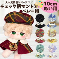 ぬい服 10cm 11cm 12cm 13cm ぬいぐるみ 服 チェック柄 ベレー帽 ポンチョマント カラフル ブローチ付き …