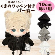 ぬい服 10cm 11cm 12cm 13cm パーカー くま ワッペン付き フーディー ジャージ ジッパー付き トレーナー …