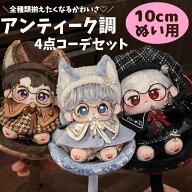 ぬい服 10cm 11cm 12cm 13cm ポンチョ デビル 悪魔 コーデ 探偵 高級感 眼鏡付き おしゃれ 3種類 ブルー …