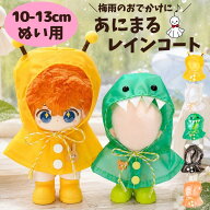 ぬい服 10cm-13cm レインコート ポンチョ カッパ 雨具 動物 恐竜 うさぎ ハチ くま 推しぬい 棉花娃娃 ド…