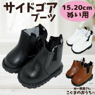 ぬい服 15cmから20cm用 サイドゴアブーツ ぬいぐるみ用 靴 くつ お洋服 ぬい活 推し活 かわいい ブラック…