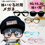 ぬい服 10cm 15cm 20cm 全サイズ対応 ぬいぐるみ用 めがね メガネ サングラス 眼鏡 お洋服 ぬい活 推し活…