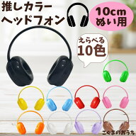 ぬい服 10cm 11cm 12cm 13cm 推しカラー ヘッドフォン ぬい服 ぬいぐるみ用 ヘッドホン 推し活 黒 茶 白 …