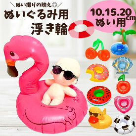 ぬい服 10cm 11cm 12cm 13cm 14cm 15cm 16cm 17cm 18cm 19cm 20cm うきわ 浮き輪 すいか フラミンゴ ドーナツ ひよこ サッカーボール ヤシの木 ハート さくらんぼ ぬいふく ぬいぐるみ 着ぐるみ 推し活 アイドルぬい こぐまのおうち