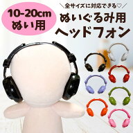 ぬい服 10cm 15cm 20cm ヘッドホン ヘッドフォン ぬいぐるみ用 アクセサリー 小物 伸縮 ミニヘッドホン …