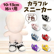 ぬい服 10cm 11cm 12cm 13cm スニーカーシューズ 7色 細ひも ぬい服 小物 くつ 靴 ぬいぐるみ用 服 着ぐ…