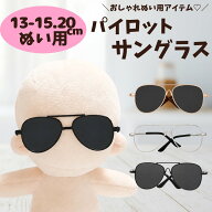ぬい服 13cm 15cm 20cm パイロット サングラス めがね メガネ 眼鏡 お洋服 ぬい活 推し活 かわいい ぬい…
