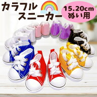 ぬい服 15cmから20cm用 スニーカー シューズ ぬいぐるみ用 靴 くつ ブラック ホワイト レッド イエロー …