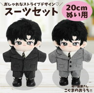 ぬい服 20cm ストライプデザインのスーツセット シンプル 黒 グレー ぬいぐるみ用 服 着ぐるみ 韓国　ア…