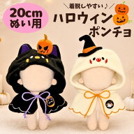 ぬい服 20cm ハロウィン ポンチョ 猫 ネコ おばけ ゴースト 魔女 かぼちゃ フード ケープ ぬい用 ぬいぐ…