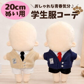 ぬい服 20cm 学生服 制服 コーデ カーディガン シャツ ネクタイ ズボン スクール 学園風 ぬいぐるみ 青 白 こぐまのおうち ぬい 推し活グッズ 推しマスコット オタ活 ヲタ活 グッズ