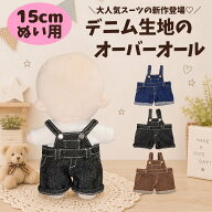 ぬい服 15cm デニム オーバーオール サロペット ぬいぐるみ服 着せ替え 推しぬい 韓国風 ネイビーブルー …