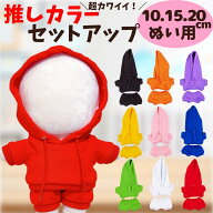 こぐまのおうち ぬい服 10cm 15cm 20cm パーカー 推しカラーセットアップ ぬいぐるみ用服 お洋服 各上下1…