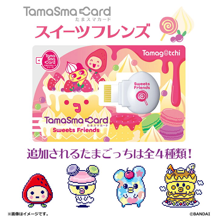 楽天市場 たまごっち たまスマカード スイーツフレンズ バンダイ たまごっち スマート おもちゃ こども 子供 ゲーム ギフト プレゼント あす楽対応 こぐま こぐま