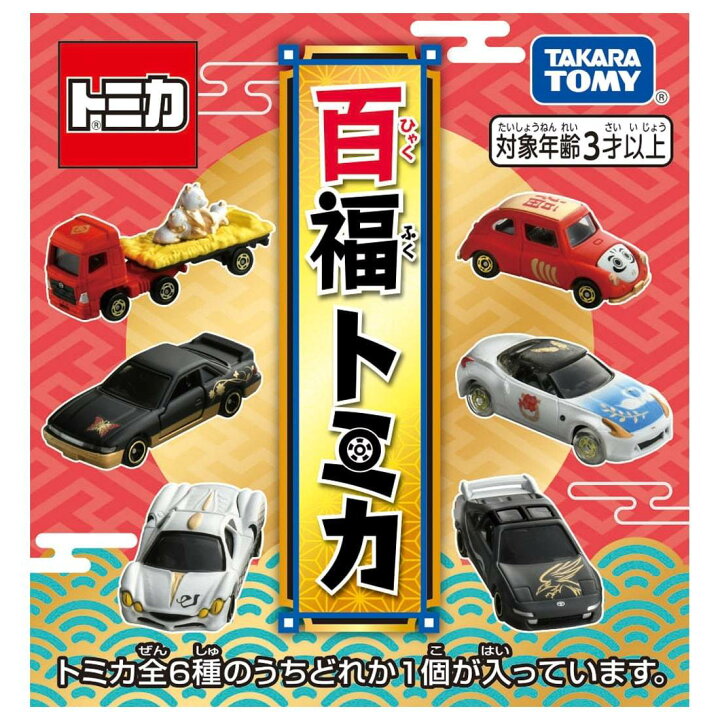 楽天市場】＼全商品2～5倍！／タカラトミー 百福トミカ こども 子供 