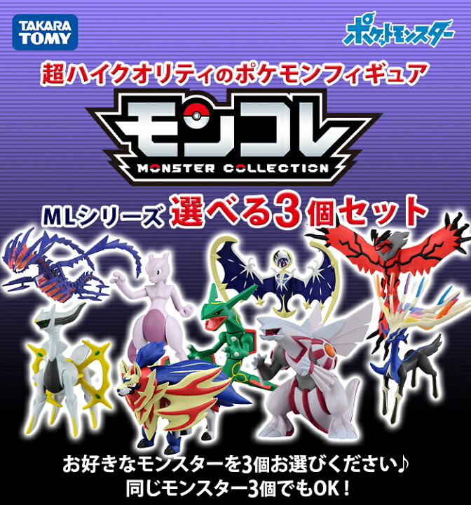 楽天市場 全商品2 5倍 選べる3個セット タカラトミー ポケットモンスター モンコレ 選べる3個セット Mlシリーズ ポケモン フィギュア おもちゃ こども 子供 ギフト プレゼント こぐま こぐま