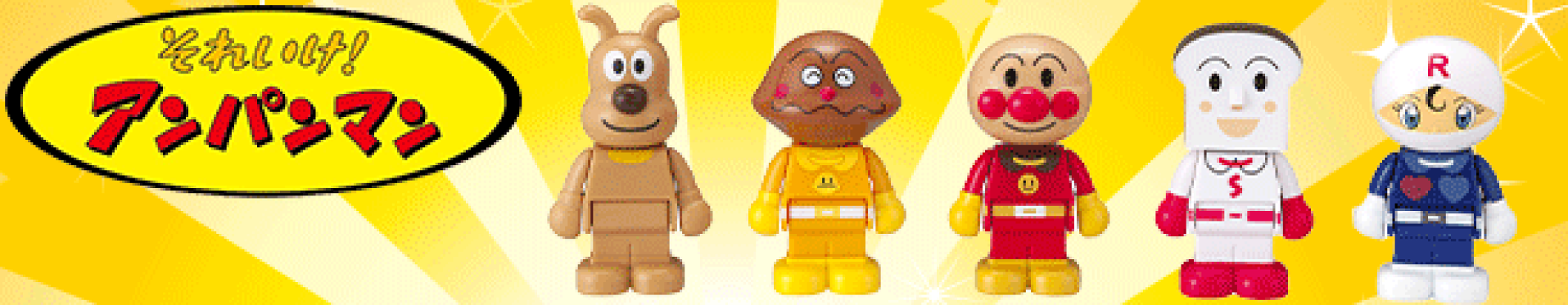 それいけ！アンパンマン