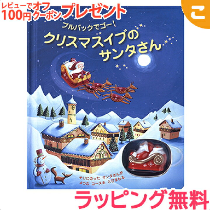 楽天市場 ラッピング無料 クリスマスイブのサンタさん プルバックでゴー 大日本絵画 しかけ絵本 絵本 児童書 クリスマス ギフト プレゼント こぐま こぐま