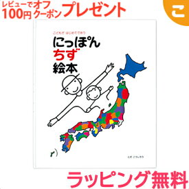 ＼更に3倍！／【ラッピング無料】 戸田デザイン研究室 にっぽん地図絵本 地図 絵 文字 イラスト 知育 子供 こども おもちゃ 学習 絵本 ギフト 贈り物 出産祝い あす楽対応