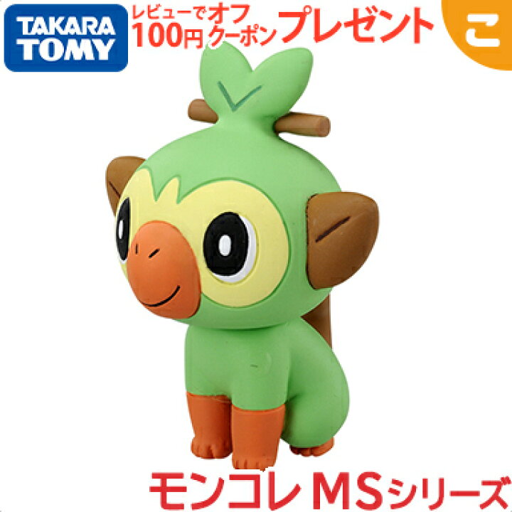 楽天市場 タカラトミー ポケットモンスター モンコレ Ms 03 サルノリ ポケモン フィギュア おもちゃ こども 子供 ギフト プレゼント あす楽対応 こぐま こぐま