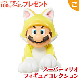 スーパーマリオ フィギュアコレクション ネコマリオ FCM-017 三英貿易 おもちゃ こども 子供 フィギュア コレクション ギフト プレゼント