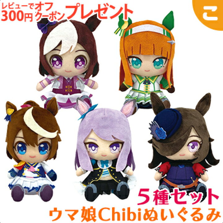 楽天市場】ウマ娘 プリティーダービー Chibiぬいぐるみ 5種セット ウマ娘 6th 公式カラビナ付きぬいぐるみ 5種類セット