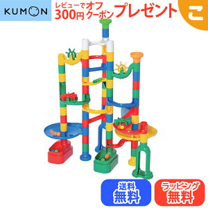 くもん出版 NEW くみくみスロープ 公文 スロープ 知育玩具 ビー玉転がし ギフト 誕生日 プレゼント 送料無料