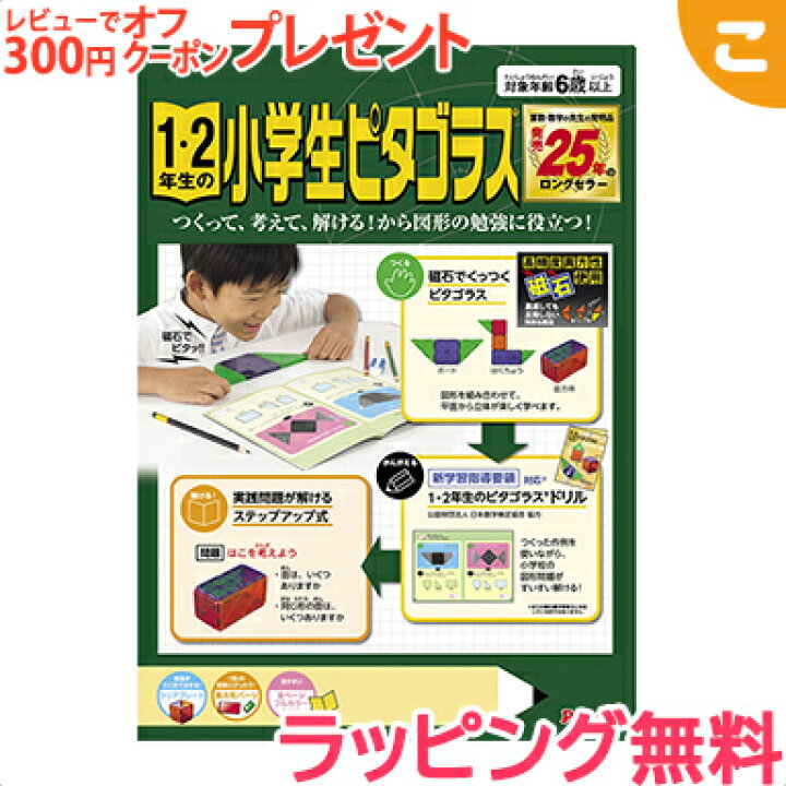 楽天市場 全商品２ ５倍 ラッピング無料 ピープル 1 2年生の小学生ピタゴラス おもちゃ 子供 こども 磁石 ブロック 知育玩具 指先 ギフト 出産お祝い プレゼント あす楽対応 こぐま こぐま