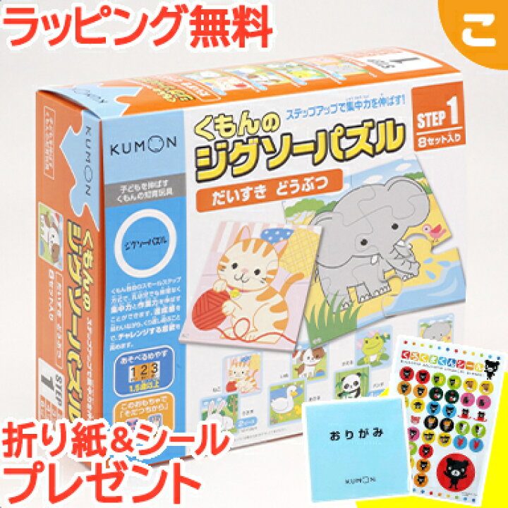 楽天市場】\購入特典付き ラッピング無料 くもん出版 くもんのジグソーパズル ステップ1 だいすき どうぶつ 公文 知育玩具 パズル 図形 指先 ギフト 色彩感覚 あす楽対応【こぐま】 : こぐま 楽天市場】\購入特典付き ラッピング無料 くもん出版 くもんのジグソーパズル ステップ1 だいすき どうぶつ 公文 知育玩具 パズル 図形 指先 ギフト 色彩感覚 あす楽対応【こぐま】 : こぐま