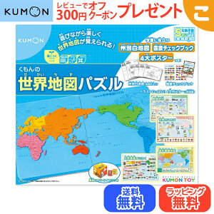 くもん出版 くもんの世界地図パズル 公文 知育玩具 パズル 地図 ギフト プレゼント 送料無料