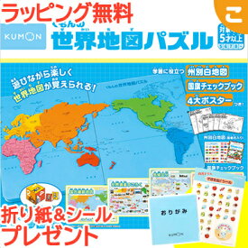 【購入特典付き】 くもん出版 くもんの世界地図パズル 公文 知育玩具 パズル 地図 ギフト プレゼント あす楽対応